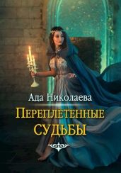 Переплетенные судьбы