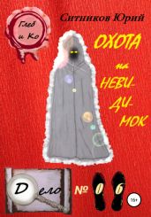 Охота на невидимок