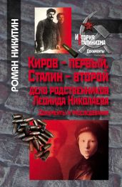 Киров – первый, Сталин – второй. Дело родственников Леонида Николаева. Документы и расследования