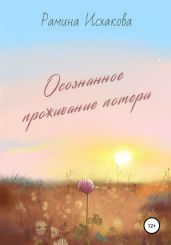Осознанное проживание потери