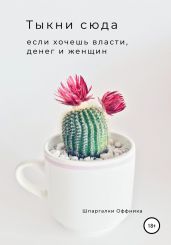 Тыкни сюда, если хочешь власти, денег и женщин