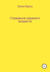 Страдания среднего возраста