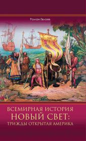 Всемирная история. Новый Свет: трижды открытая Америка