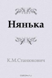 Нянька
