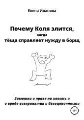 Почему Коля злится, когда тёща справляет нужду в борщ. Заметки о праве злость и о вреде всепринятия и безоценочности