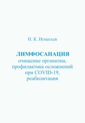 Лимфосанация: очищение организма, профилактика осложнений COVID-19, реабилитация