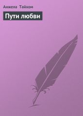 Пути любви