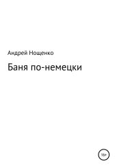 Баня по-немецки