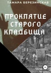 Проклятие сельского кладбища