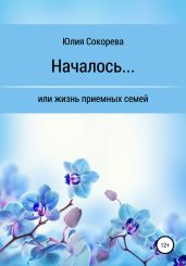 Началось, или Жизнь приемных семей