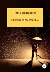 Никогда не сдаваться…