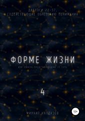 Форме жизни 4