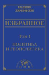Избранное в 3 томах. Том 1: Политика и геополитика
