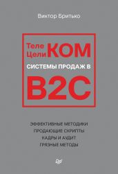 Телеком Целиком. Системы продаж в B2C