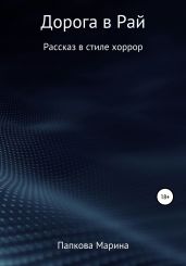 Дорога в Рай