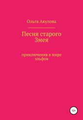 Песня старого змея