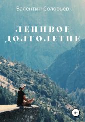 Ленивое долголетие