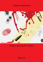 Бойся желаний чужих. Часть 3