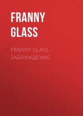 Franny Glass – Заблуждение