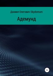 Адемунд