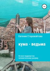 Кума-ведьма