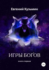 Игры богов