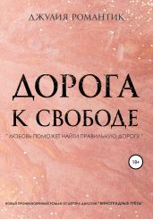 Дорога к свободе