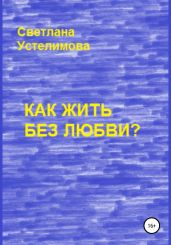 Как жить без любви
