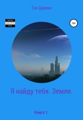 Я найду тебя. Земля. Книга 1