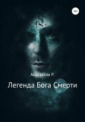 Легенда Бога Смерти