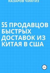 55 Продавцов быстрых доставок из Китая в США