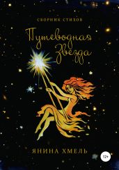 Путеводная Звезда