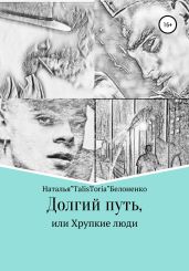 Долгий путь, или Хрупкие люди