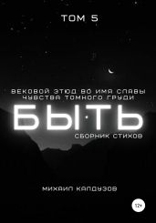 Сборник стихов. Быть. Том 5