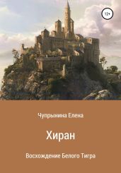 Хиран. Восхождение Белого тигра