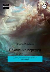 Поколение перемен