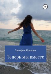 Теперь мы вместе