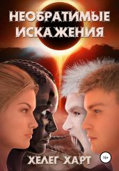 Необратимые искажения