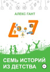 Семь историй из детства