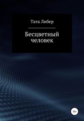 Бесцветный человек