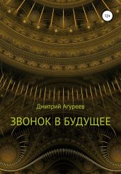 Звонок в будущее