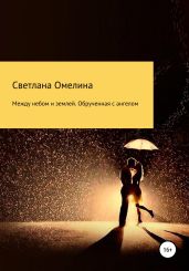Между небом и землей. Обрученная с Ангелом