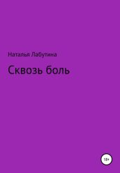 Сквозь боль