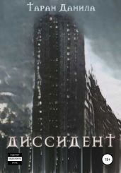 Диссидент
