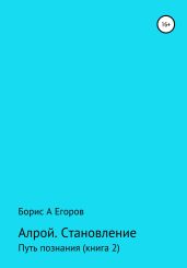Алрой. Становление. Путь познания. Книга 2