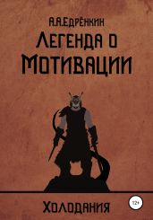 Холодания. Легенда о мотивации