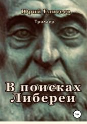 В поисках Либереи