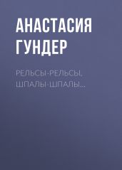Рельсы-рельсы, шпалы-шпалы…