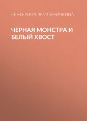 Черная Монстра и белый хвост