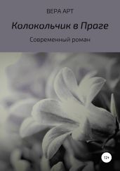 Колокольчик в Праге